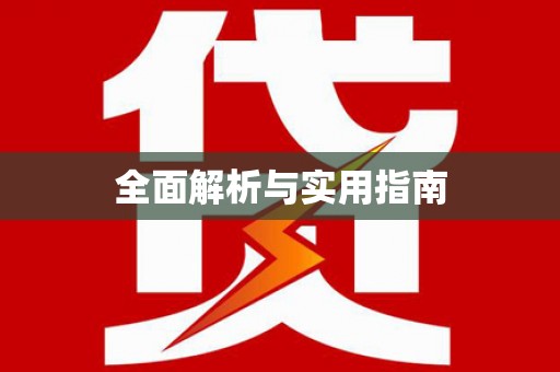达日全面解析与实用指南