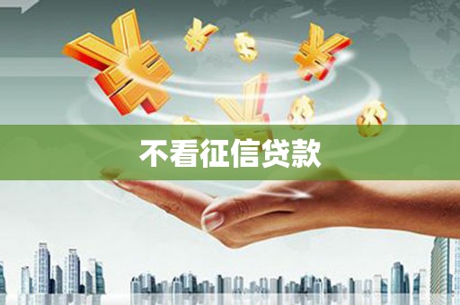 蕲春不看征信贷款
