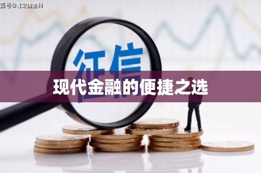 高要现代金融的便捷之选 高要现代金融的便捷之选