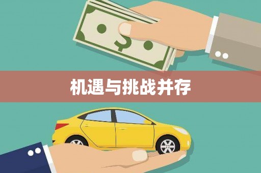 阿莲机遇与挑战并存