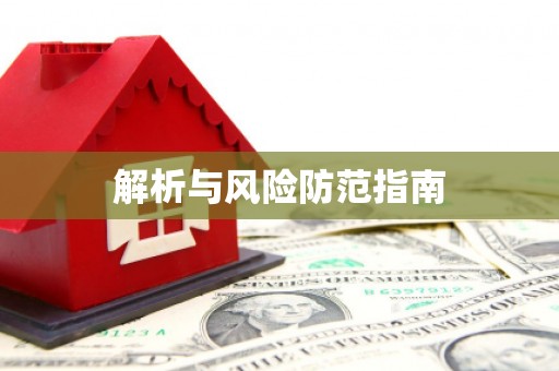 九台解析与风险防范指南
