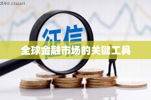 广水全球金融市场的关键工具