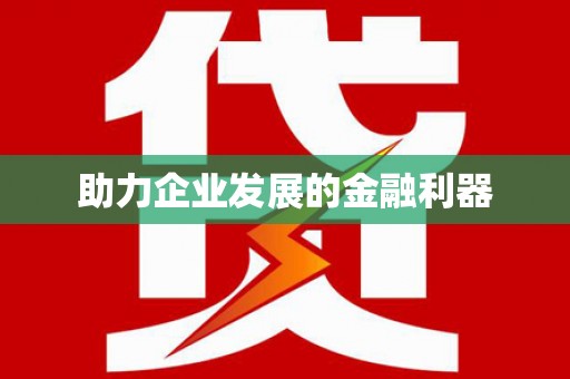 西和助力企业发展的金融利器