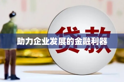 环江助力企业发展的金融利器