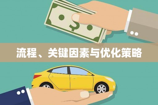 毕节流程、关键因素与优化策略