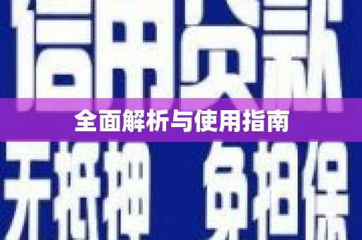 安宁全面解析与使用指南