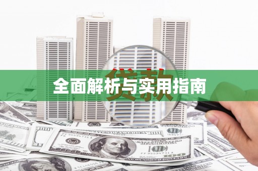 阳信全面解析与实用指南