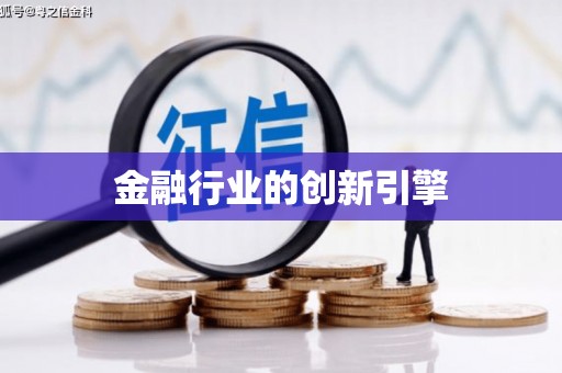 田阳金融行业的创新引擎