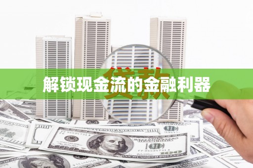 凤岗解锁现金流的金融利器