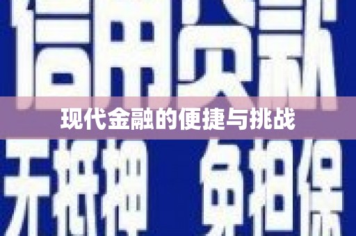 盖州现代金融的便捷与挑战