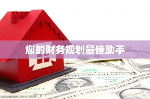 浉河您的财务规划最佳助手