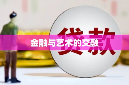 茂林金融与艺术的交融