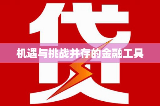 呼伦贝尔机遇与挑战并存的金融工具