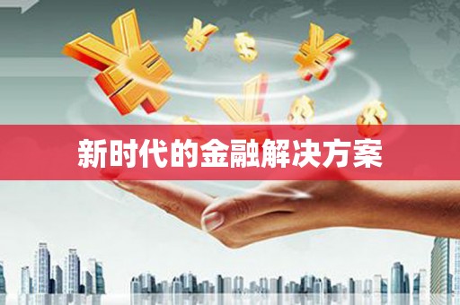 麦寮新时代的金融解决方案