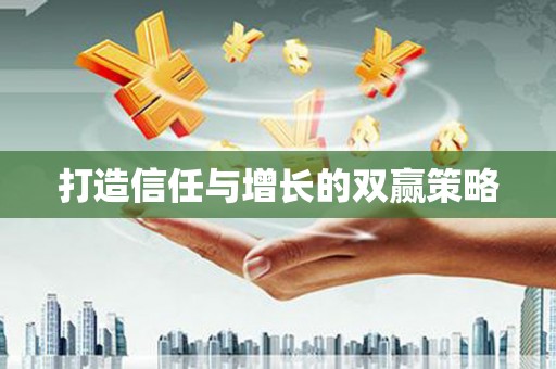 日喀则打造信任与增长的双赢策略
