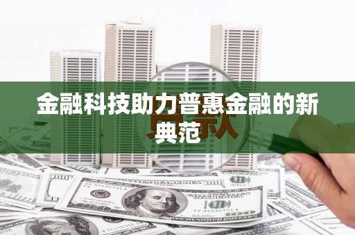 松滋金融科技助力普惠金融的新典范