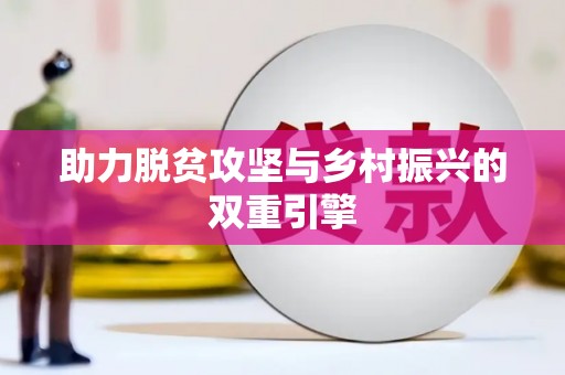 阿尔山助力脱贫攻坚与乡村振兴的双重引擎