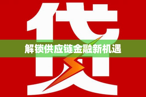 北关解锁供应链金融新机遇