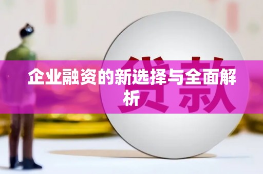 恒山企业融资的新选择与全面解析