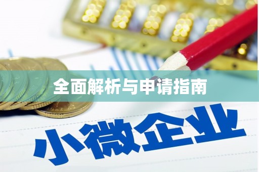 南化全面解析与申请指南