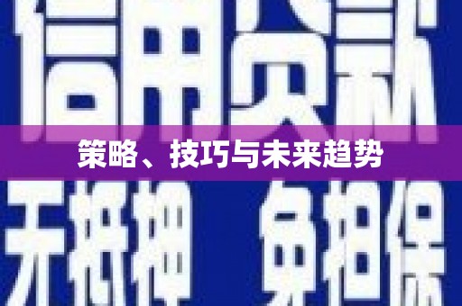 苓雅策略、技巧与未来趋势