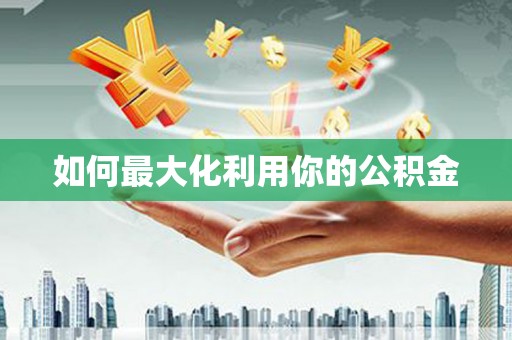 鸡冠如何最大化利用你的公积金