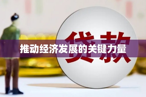 圣安多尼堂区推动经济发展的关键力量