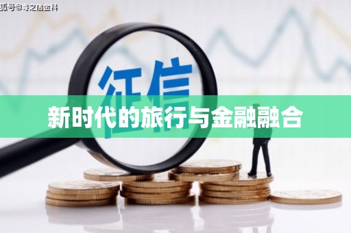 宁海新时代的旅行与金融融合