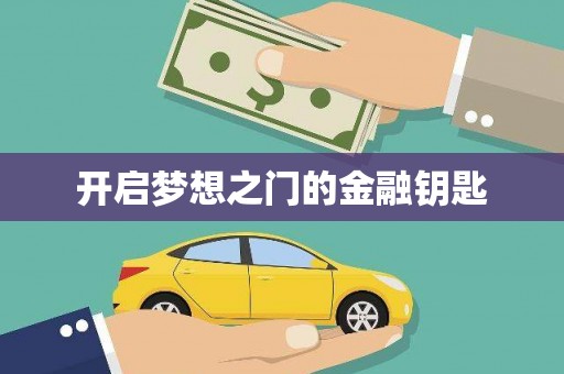 隆回开启梦想之门的金融钥匙