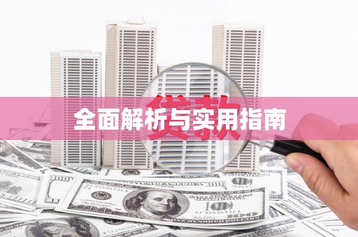 和林格尔全面解析与实用指南
