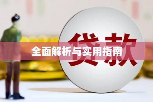 义马全面解析与实用指南