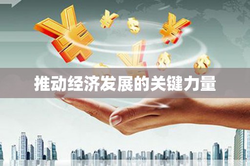 阿图什推动经济发展的关键力量