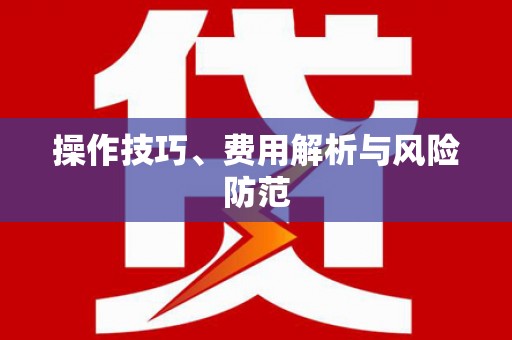 聂荣操作技巧、费用解析与风险防范