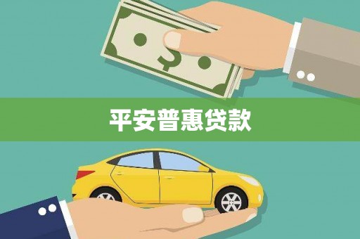 广灵平安普惠贷款