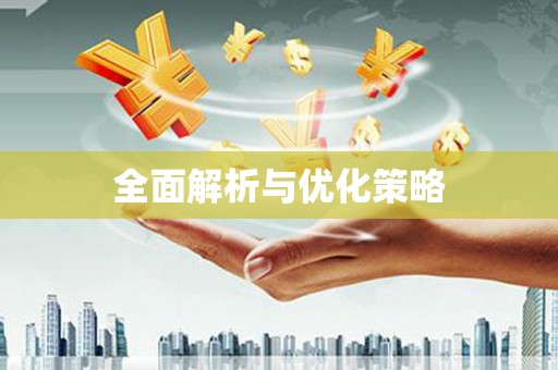 南开全面解析与优化策略