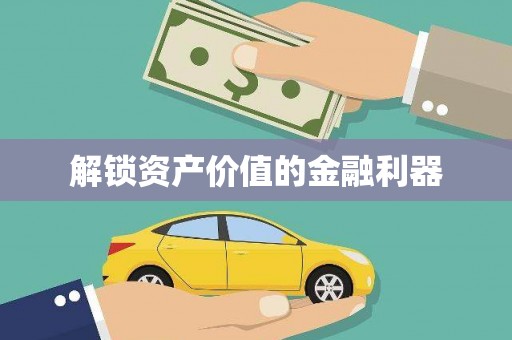 雾峰解锁资产价值的金融利器