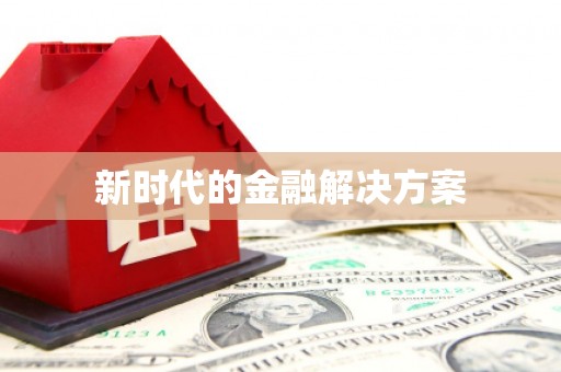 鹤岗新时代的金融解决方案