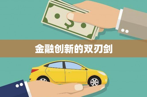 甘南金融创新的双刃剑