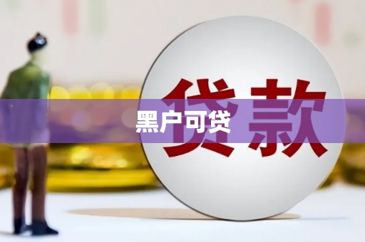 红原黑户可贷