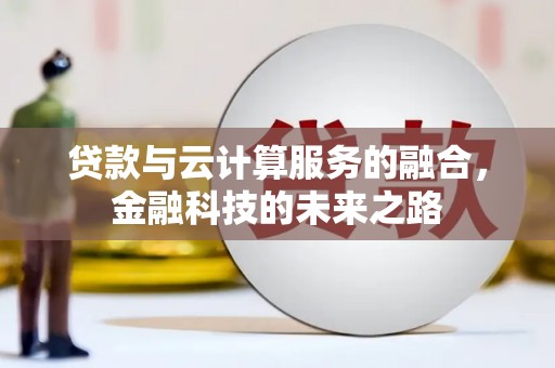 八宿贷款与云计算服务的融合，金融科技的未来之路