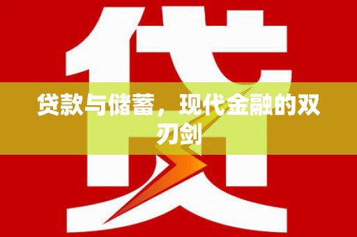 阳东贷款与储蓄，现代金融的双刃剑